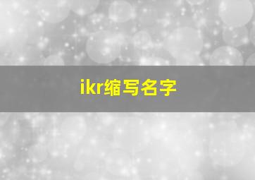 ikr缩写名字