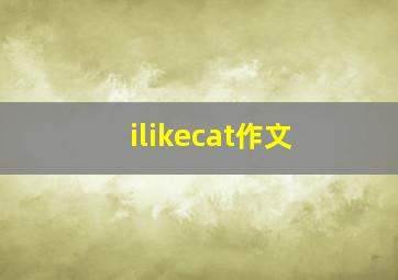 ilikecat作文