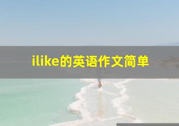 ilike的英语作文简单