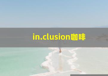 in.clusion咖啡