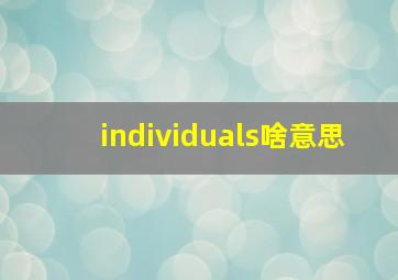 individuals啥意思