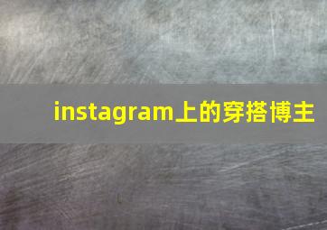 instagram上的穿搭博主