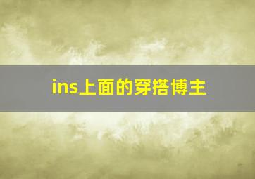 ins上面的穿搭博主