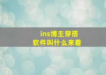 ins博主穿搭软件叫什么来着