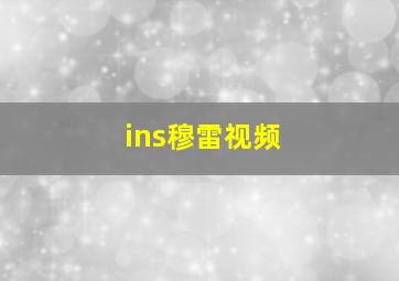 ins穆雷视频