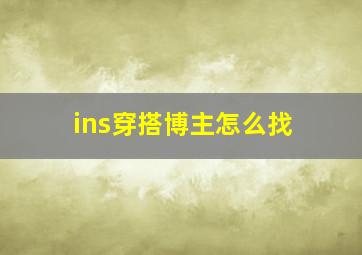 ins穿搭博主怎么找