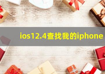 ios12.4查找我的iphone