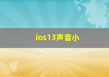 ios13声音小