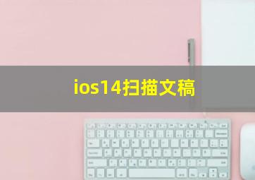 ios14扫描文稿