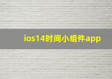 ios14时间小组件app