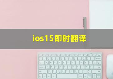 ios15即时翻译