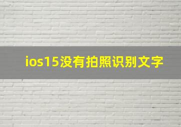 ios15没有拍照识别文字