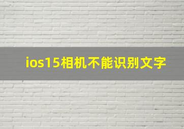 ios15相机不能识别文字