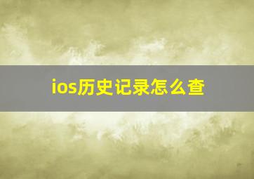 ios历史记录怎么查