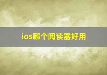 ios哪个阅读器好用