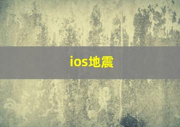 ios地震