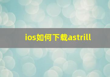 ios如何下载astrill