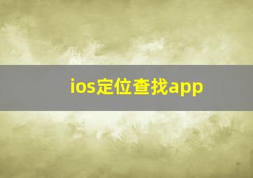 ios定位查找app