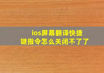 ios屏幕翻译快捷键指令怎么关闭不了了