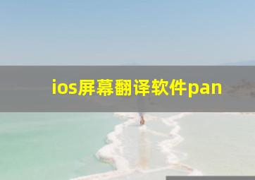 ios屏幕翻译软件pan