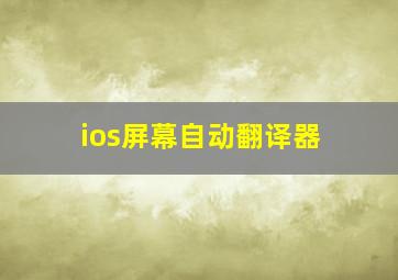 ios屏幕自动翻译器