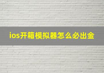 ios开箱模拟器怎么必出金