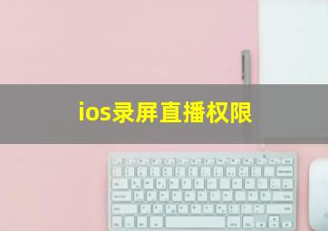 ios录屏直播权限