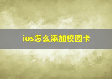 ios怎么添加校园卡