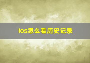 ios怎么看历史记录