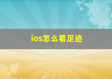 ios怎么看足迹