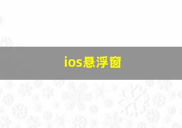 ios悬浮窗