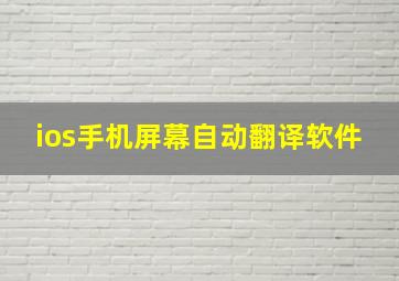 ios手机屏幕自动翻译软件