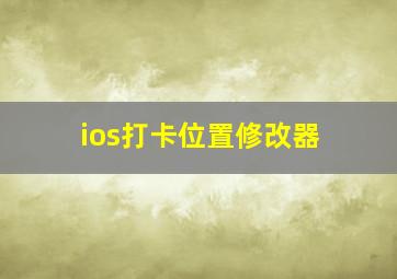 ios打卡位置修改器