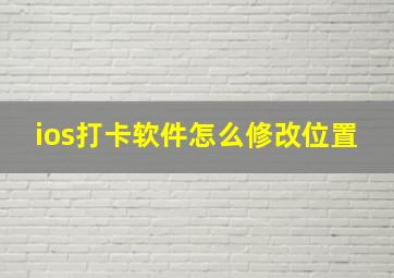 ios打卡软件怎么修改位置