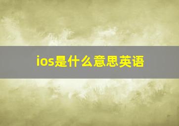 ios是什么意思英语