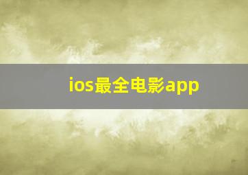 ios最全电影app