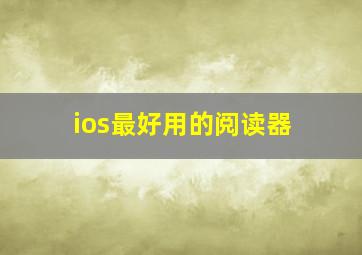 ios最好用的阅读器