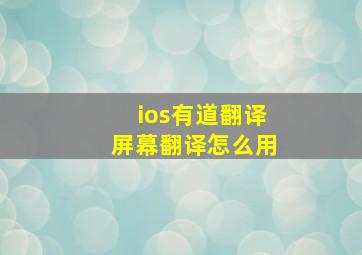 ios有道翻译屏幕翻译怎么用