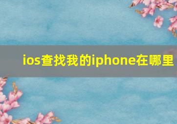 ios查找我的iphone在哪里