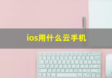 ios用什么云手机