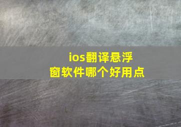 ios翻译悬浮窗软件哪个好用点