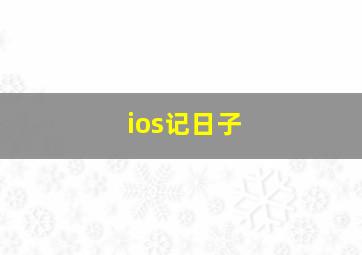 ios记日子