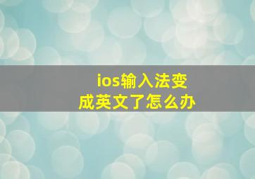 ios输入法变成英文了怎么办