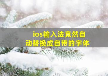 ios输入法竟然自动替换成自带的字体