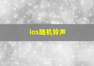 ios随机铃声