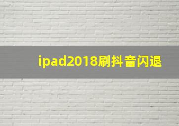 ipad2018刷抖音闪退