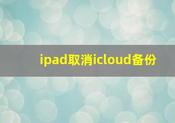 ipad取消icloud备份