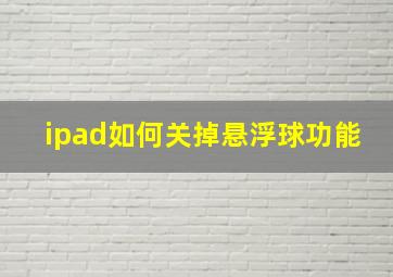 ipad如何关掉悬浮球功能