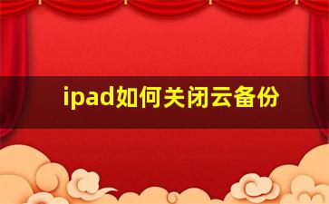 ipad如何关闭云备份