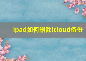 ipad如何删除icloud备份